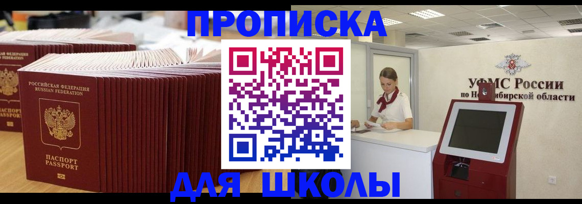 прописка для школы в Ливны